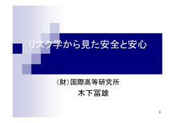 リスク学から見た安全と安心 - 一財）エネルギー総合工学研究所