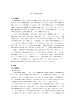 2012 年度事業報告