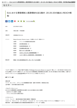 セミナー：EUにおける環境規制と資源規制を巡る