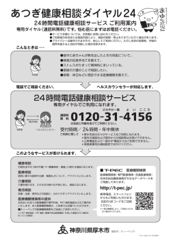 あつぎ健康相談ダイヤル24