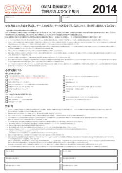 OMM 装備確認書 誓約書および安全規則