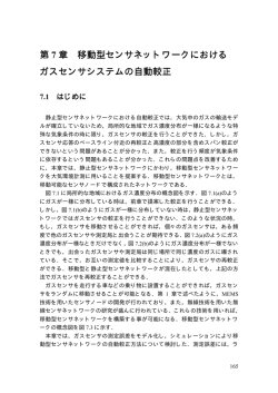 第 7 章 移動型センサネットワークにおける ガスセンサシステムの自動較正