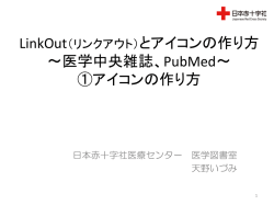 LinkOut（リンクアウト）とアイコンの作り方 ～医学中央雑誌、PubMed～