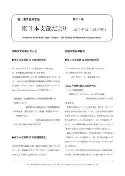 2010年12月15日 - 一般社団法人 東洋音楽学会