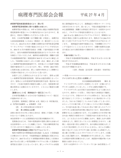 病理専門医部会会報 平成 27 年 4 月