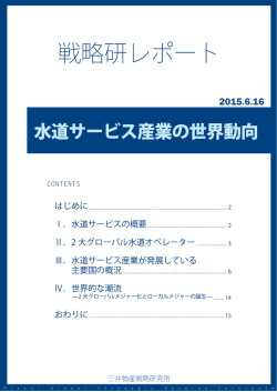 水道サービス産業の世界動向