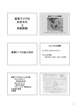 東南アジアの 先史文化 と 民族移動