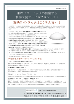 東映ラボ・テックはこう考えます！