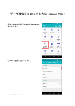 データ通信を有効にする方法（arrows M02）
