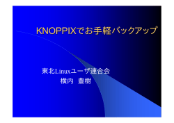 KNOPPIXでお手軽バックアップ でお手軽バックアップ