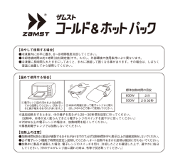 【温めて使用する場合】 【加熱上の注意】 【冷やして使用する場合】