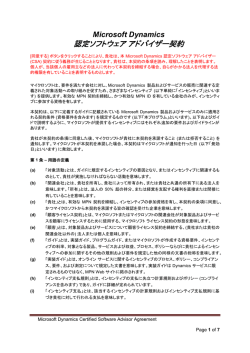 認定ソフトウェアアドバイザー契約