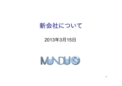 新会社について - 株式会社ワイエムピー・ムンダス