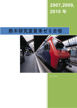 2007,09,10年度ゼミ夏季合宿報告