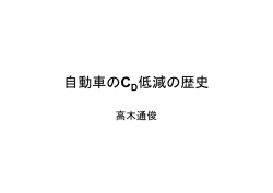 自動車のC 低減の歴史