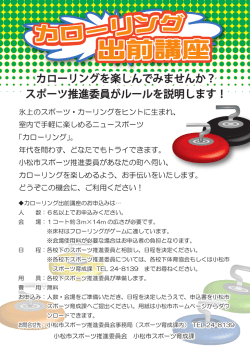 カローリング出前講座ちらし