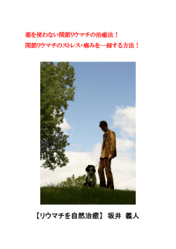 【リウマチを自然治癒】 坂井 義人