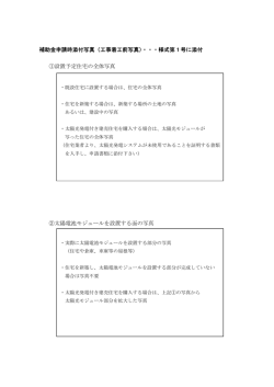 補助金申請時添付写真 補助金申請時添付写真（工事着工前写真