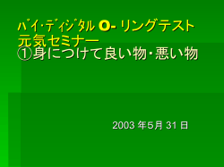 ﾊﾞｲ・ﾃﾞｨｼﾞﾀﾙO-リングテスト 元気セミナー ①身につけて良い物・悪い物