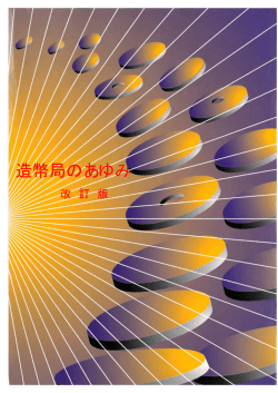 造幣局のあゆみ - 独立行政法人 造幣局