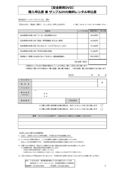【安全教育DVD】 購入申込書 兼 サンプルDVD無料レンタル申込書