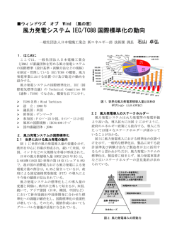 風力発電システム IEC/TC88 国際標準化の動向
