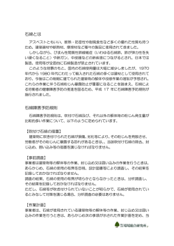 石綿とは 石綿障害予防規則