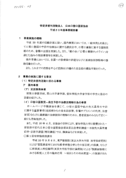 特定非営利活動法人 日本口唇口蓋裂協会・ 平成2 0年度事業報告 事業
