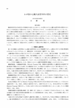 わが国の心臓大血管外科の歴史 - 日本胸部外科学会 Online Journal