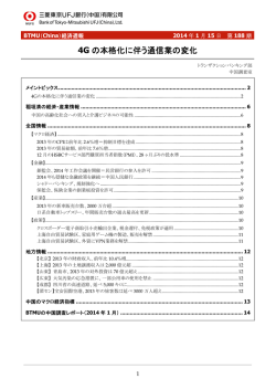 4G の本格化に伴う通信業の変化