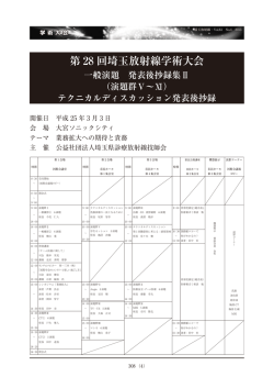 第 28 回埼玉放射線学術大会