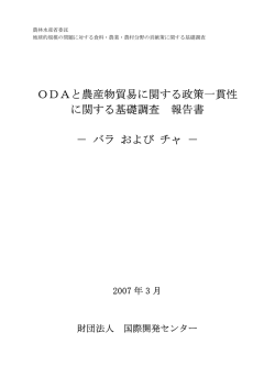 ODAと農産物貿易に関する政策一貫性 に関する基礎調査 報告書