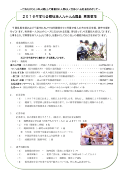2016年度社会福祉法人九十九会職員 募集要項