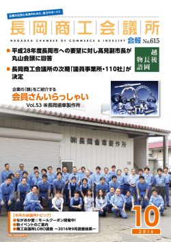 10月号（PDF - 長岡商工会議所
