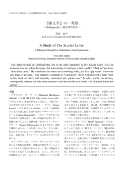 『緋文字』の一考察 A Study of The Scarlet Letter