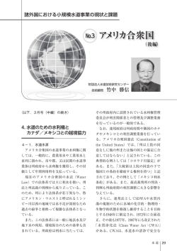 アメリカ合衆国の上下水道の概要（後編）