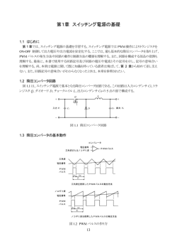第1章 スイッチング電源の基礎