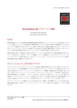 Oracle Database 10 g パフォーマンス概要