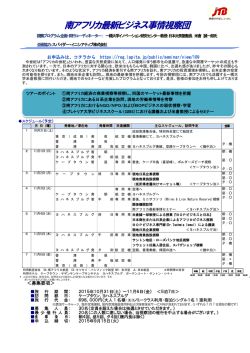 南アフリカ最新ビジネス事情視察団 - BWT JTBコーポレートセールス
