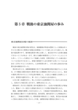 第五章 戦後の東京油問屋の歩み