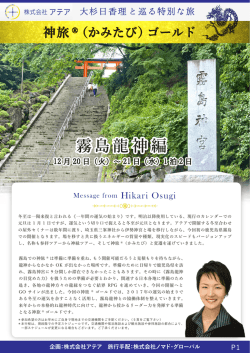 霧島龍神編 - 龍使い・龍神思考・神旅&reg;（かみたび）の株式会社アテア