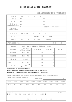 証明書発行願（PDF） - 近畿大学附属広島高等学校・中学校東広島校