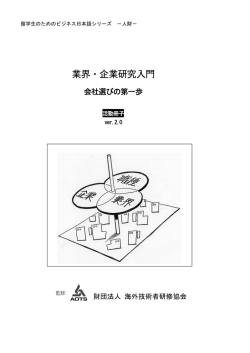 業界・企業研究入門 - 一般財団法人海外産業人材育成協会