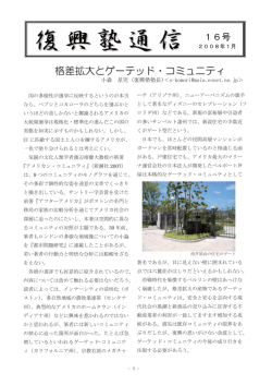格差拡大とゲーテッド・コミュニティ