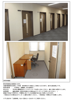1 研究用個室 研究用個室は8部屋あります。