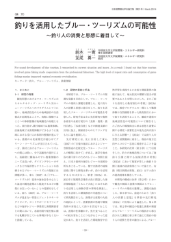 釣りを活用したブルー・ツーリズムの可能性 - JAFIT