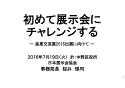 初めて展示会にチャレンジする - 一般社団法人 日本展示会協会
