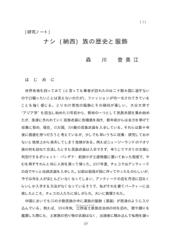 ナシ (納西) 族の歴史と服飾