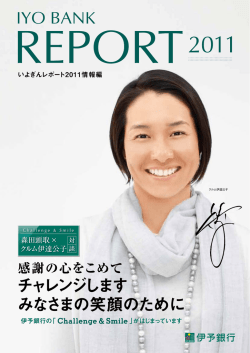 いよぎんレポート2011 情報編 一括(全ページ)[PDF：5.4MB]