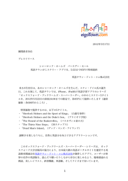 2012年5月17日 御関係者各位 プレスリリース シャーロック・ホームズ